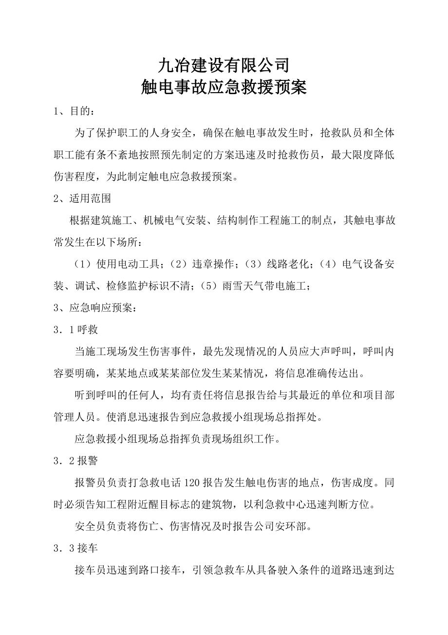 建设公司触电事故应急救援预案.doc_第1页