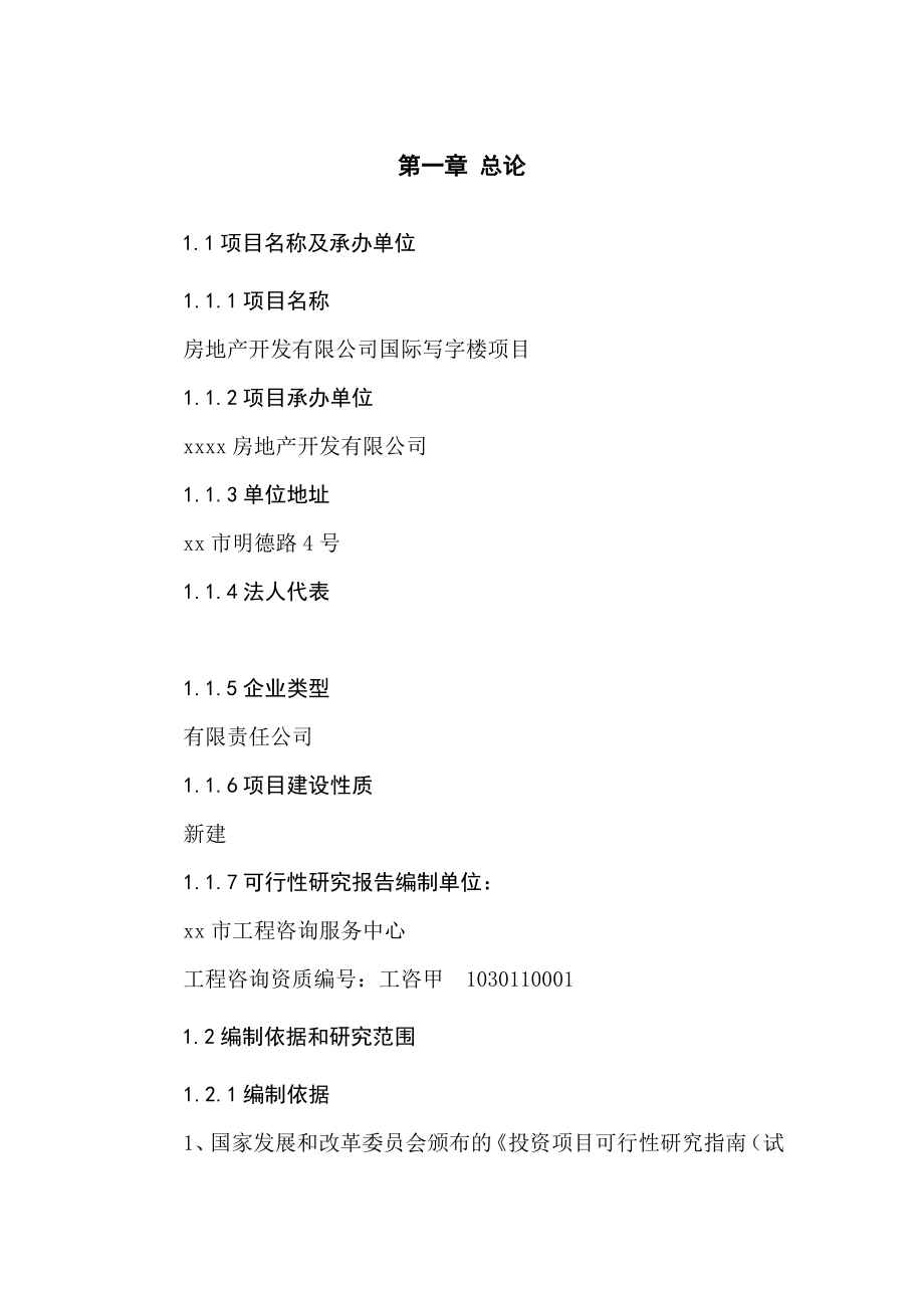 国际写字楼项目可行性研究报告书.doc_第1页