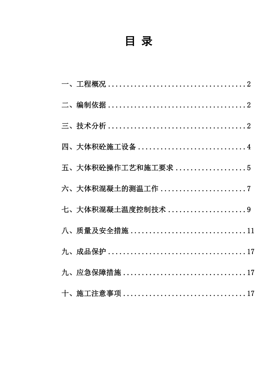 大体积混凝土专项施工方案家益.doc_第1页