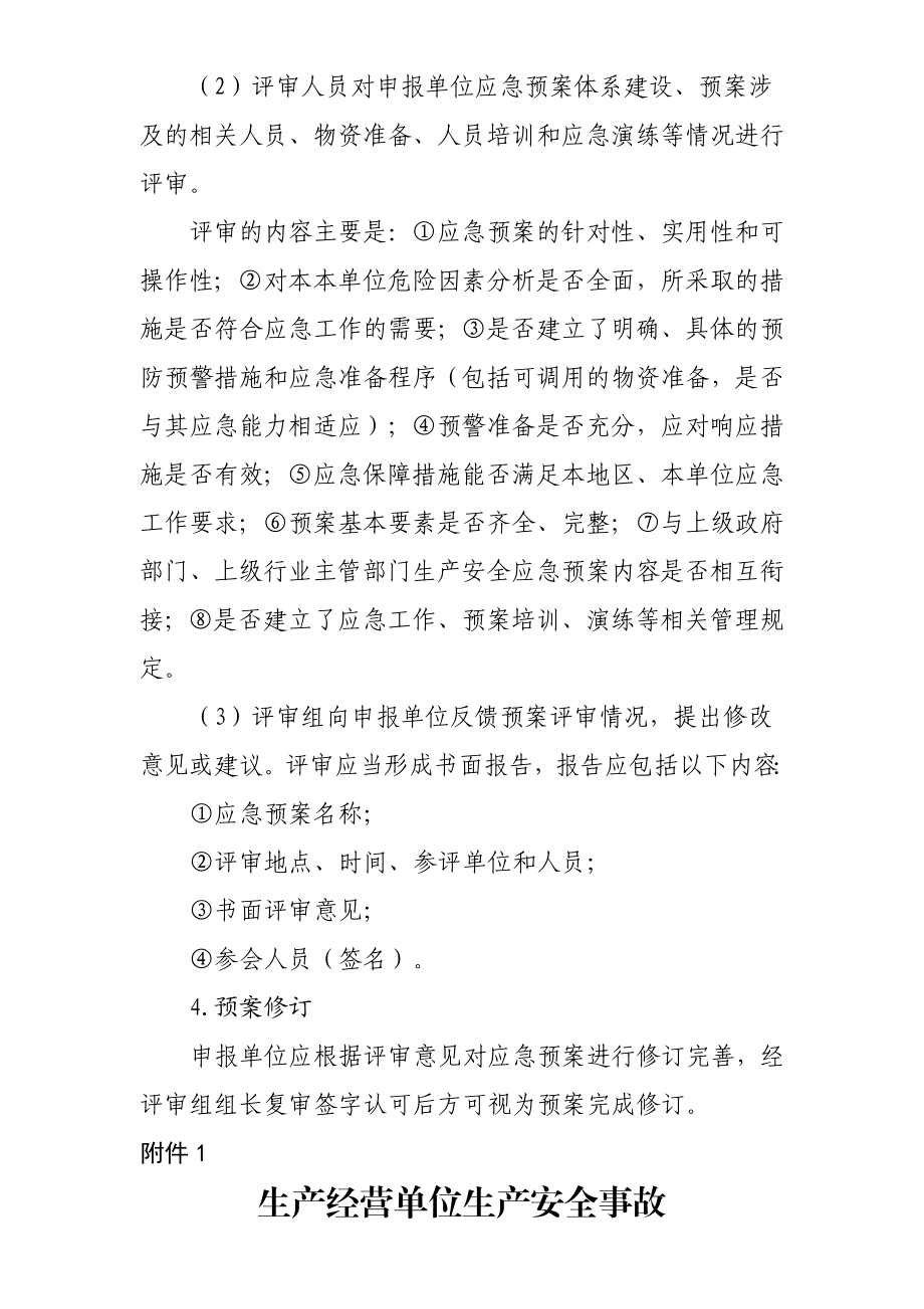 小型工贸企业安全生产事故应急救援预案备案程序.doc_第2页