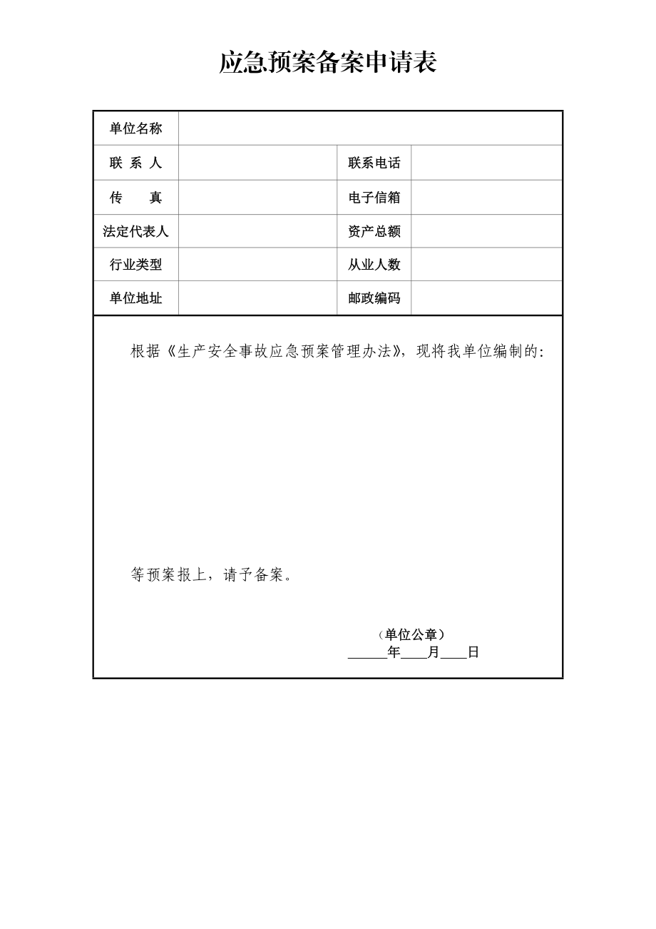 小型工贸企业安全生产事故应急救援预案备案程序.doc_第3页