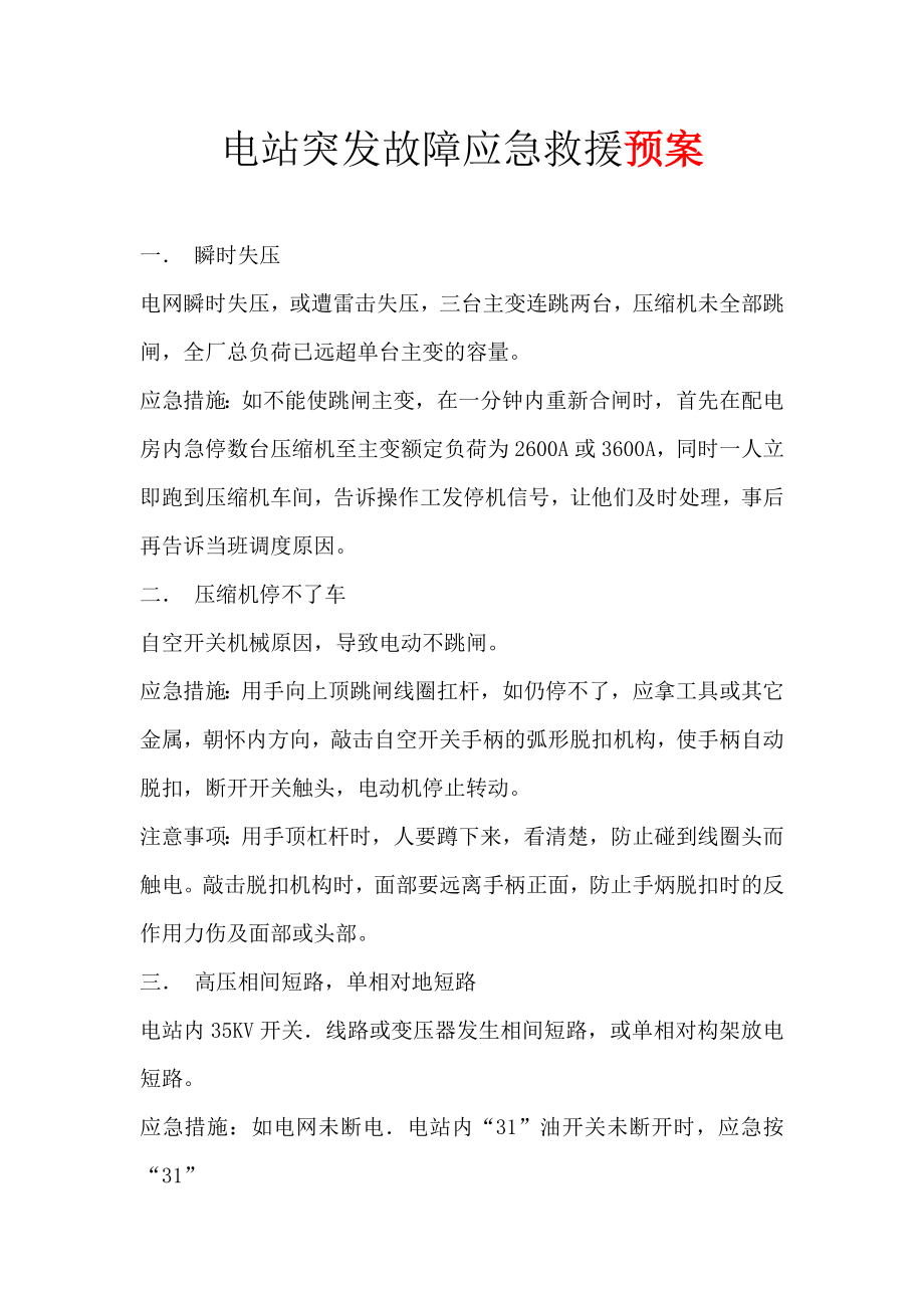 电站突发故障应急救援预案.doc_第1页