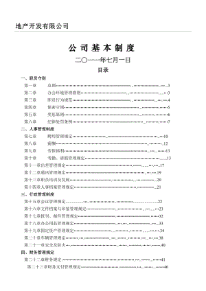 地产公司行政管理制度守则.doc