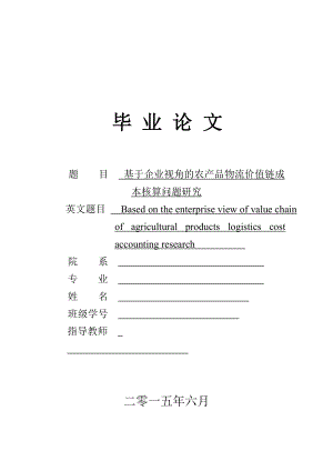 毕业论文基于企业视角的农产品物流价值链成本核算问题研究.doc