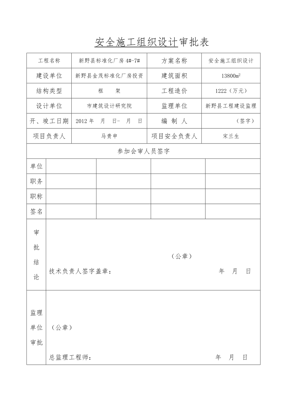 安全工程施工设计方案.doc_第1页