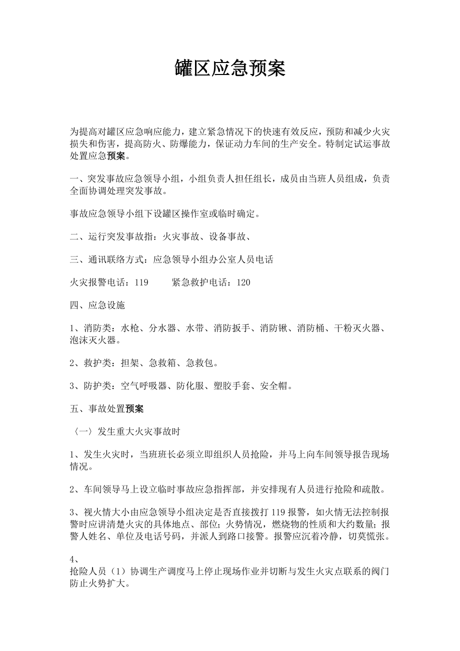 罐区应急预案.doc_第1页