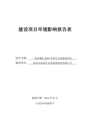 环境影响评价报告公示：司高淳区淳溪镇报告表南京科泓环保技术有限环评报告.doc