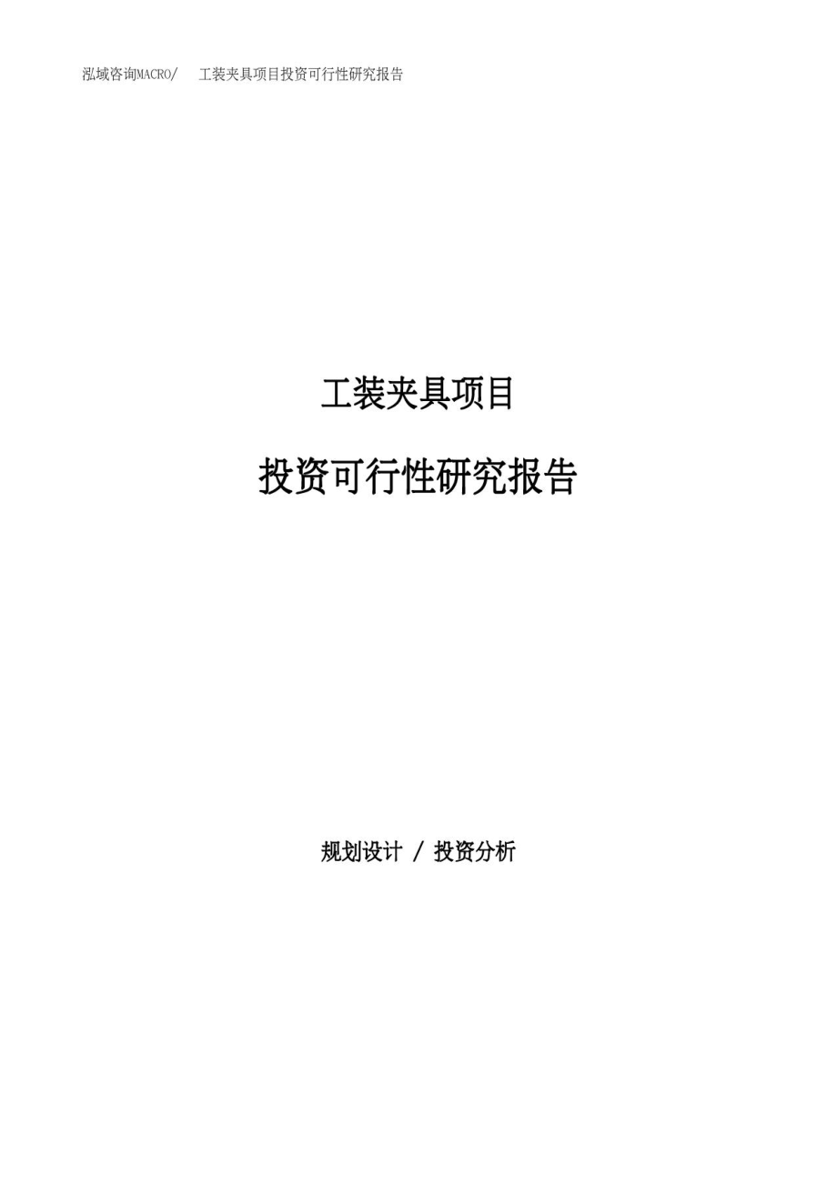 工装夹具项目投资可行性研究报告(申请报告).docx_第1页