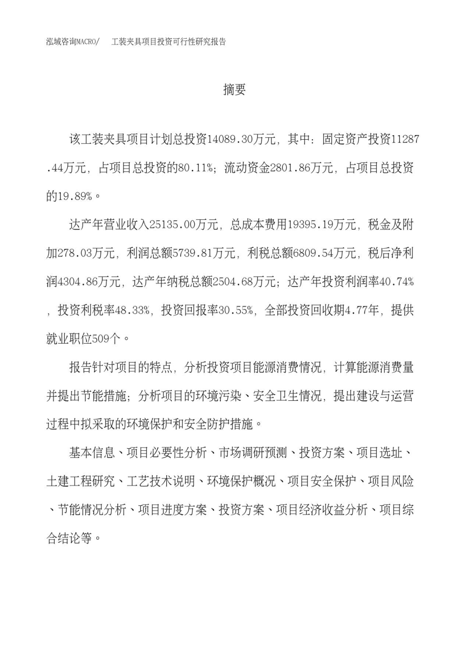 工装夹具项目投资可行性研究报告(申请报告).docx_第2页