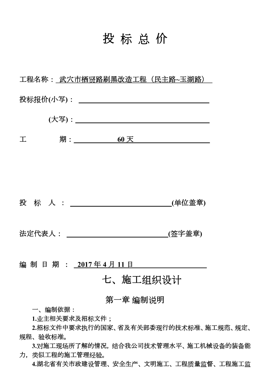 武穴市道路刷黑改造工程施工方案.doc_第2页