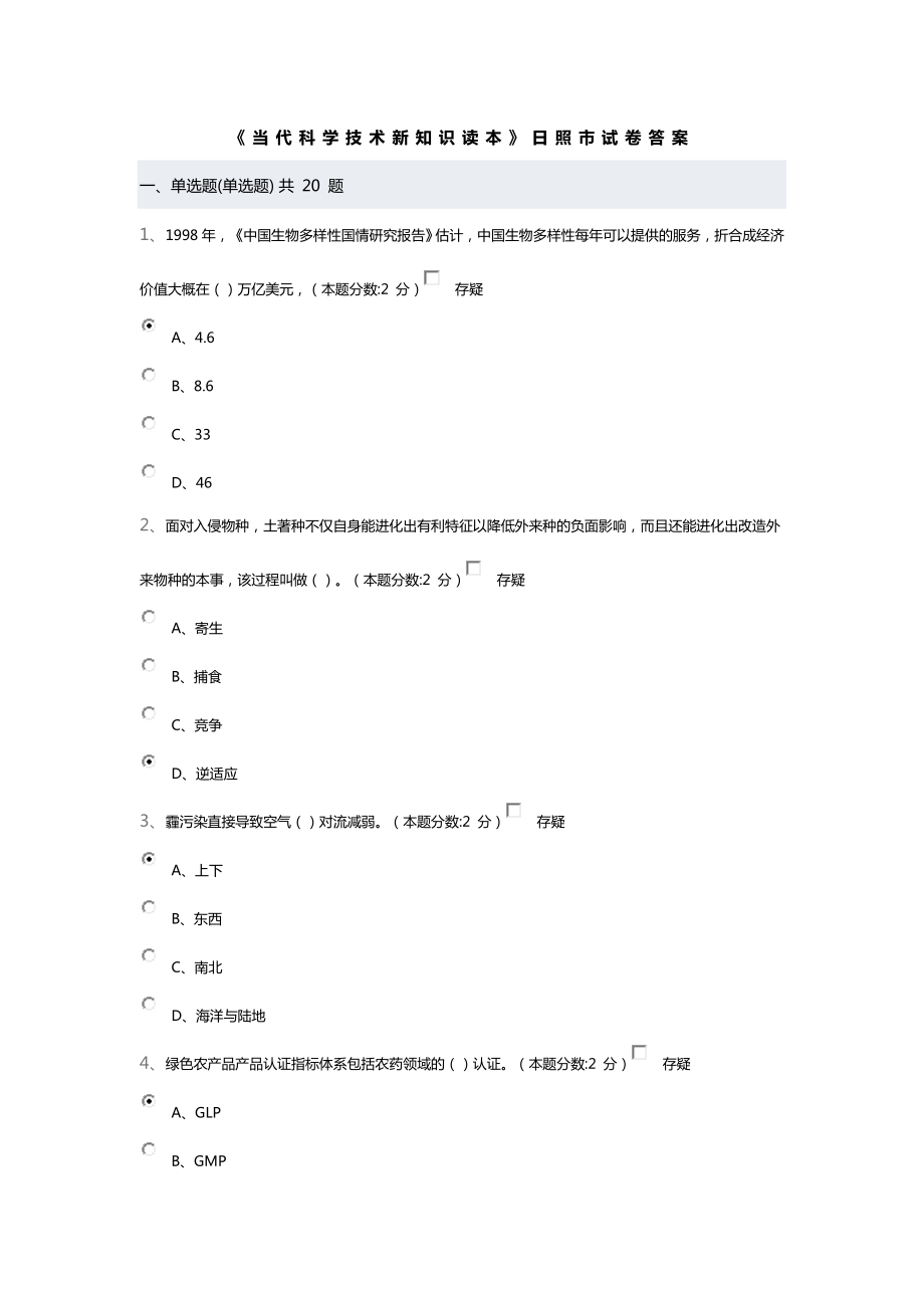 当代科学技术新知识读本答案汇总.doc_第1页