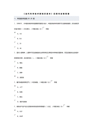 当代科学技术新知识读本答案汇总.doc