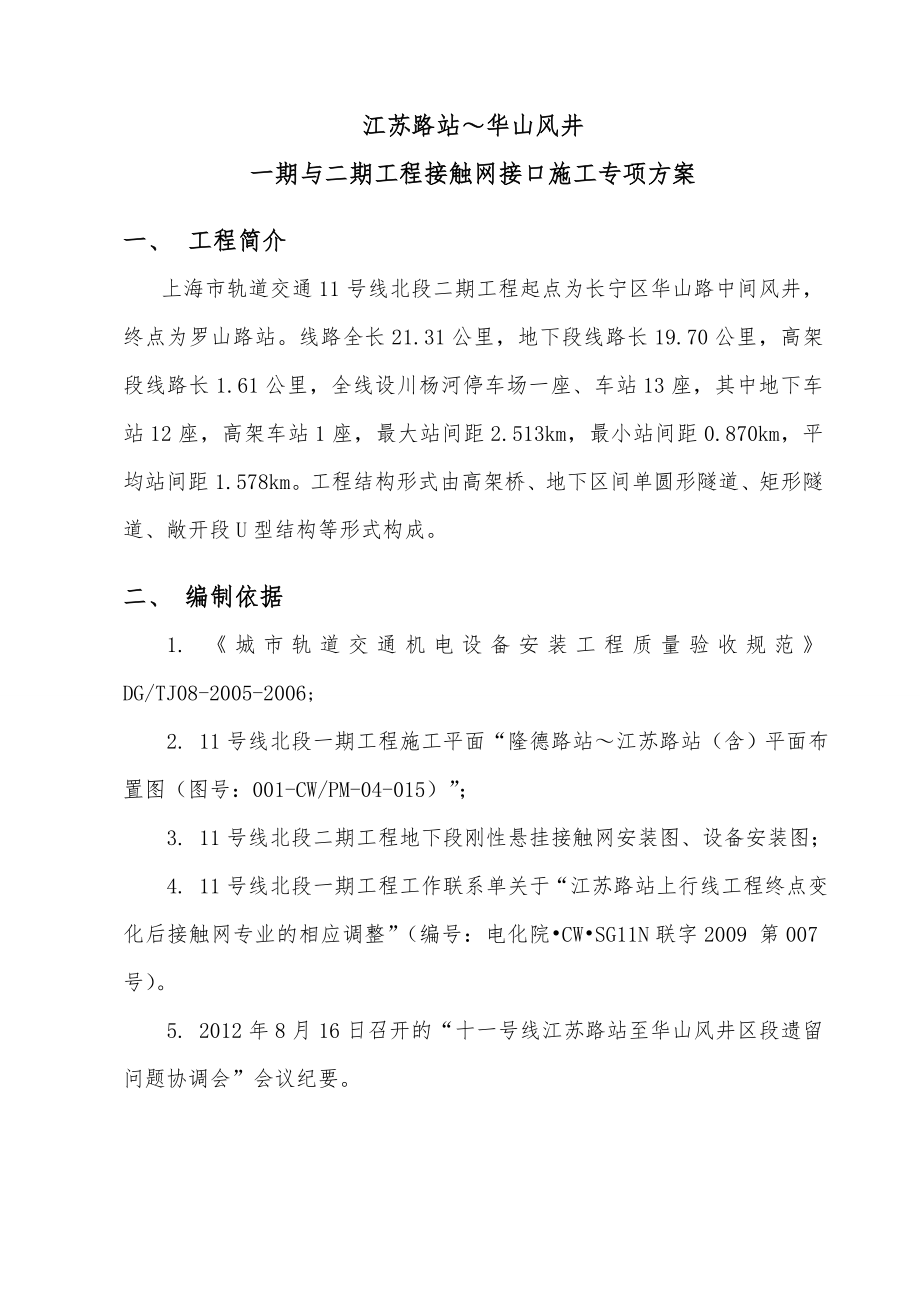 地铁接触网新线既有线接口施工方案.doc_第3页