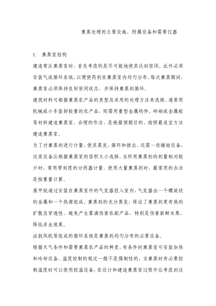 熏蒸处理的主要设施附属设备和需要仪器.doc_第1页