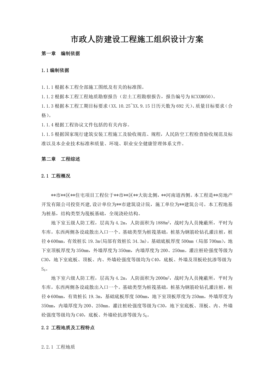 市政人防建设工程施工组织设计方案.doc_第1页