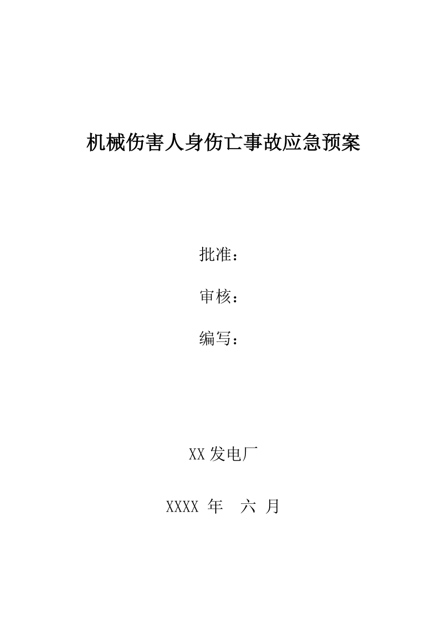 XX发电厂机械伤害人身伤亡事故应急预案.doc_第1页