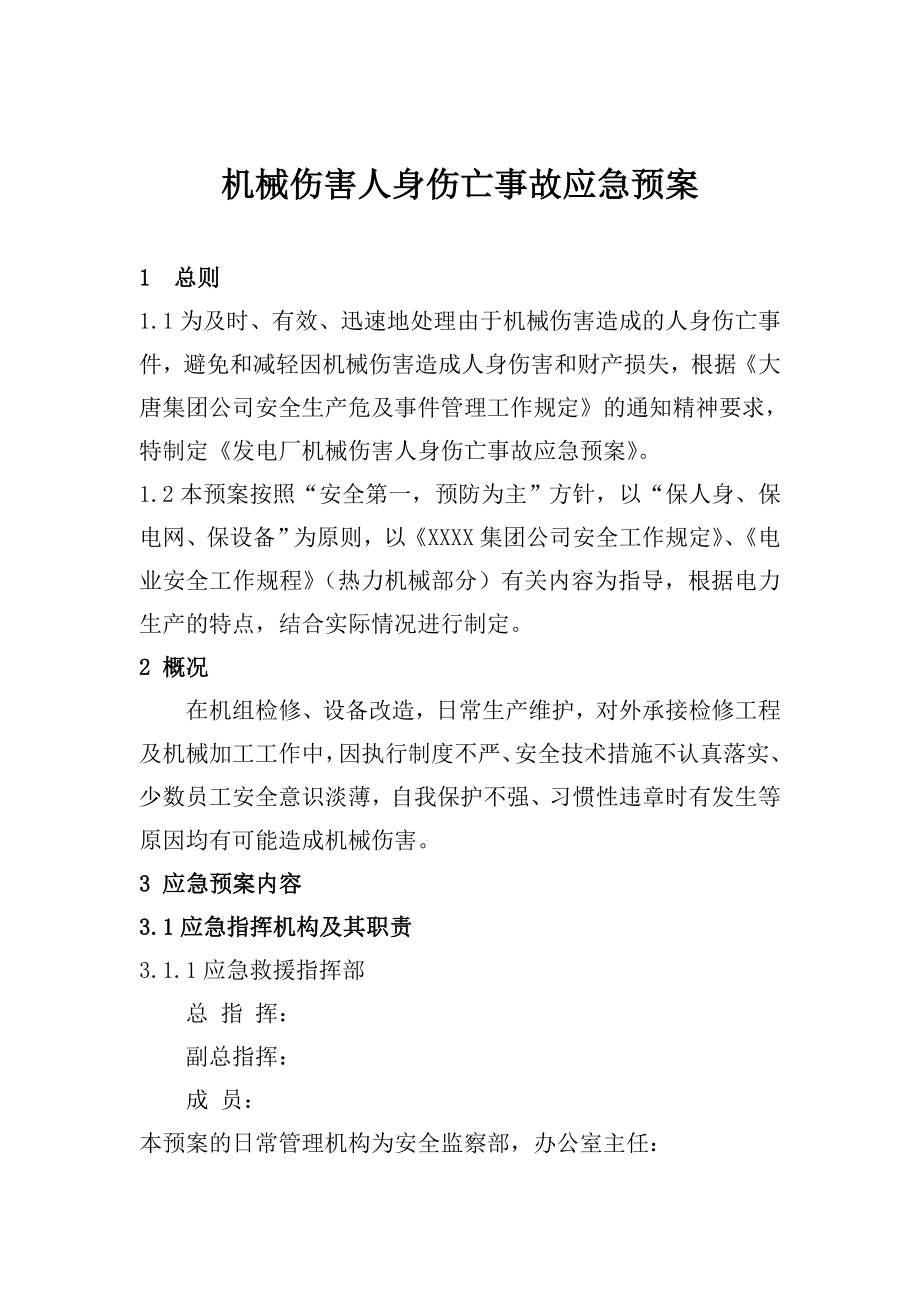 XX发电厂机械伤害人身伤亡事故应急预案.doc_第3页