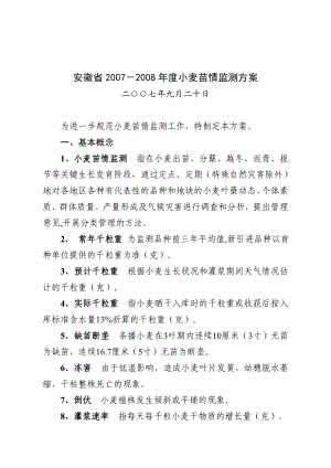 安徽省小麦苗情监测方案.doc