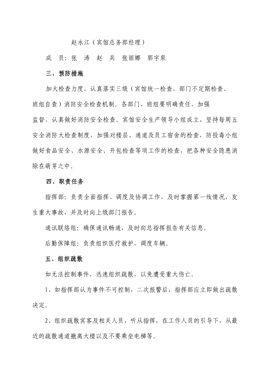 奥运期间紧急预案.doc_第2页