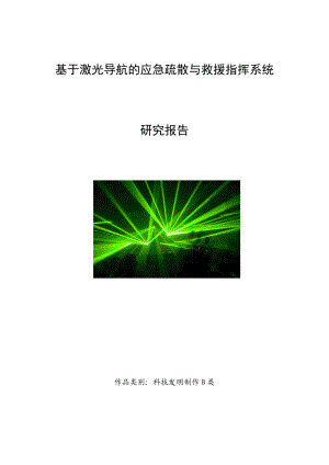 基于激光导航的应急疏散与救援指挥系统研究报告书.doc