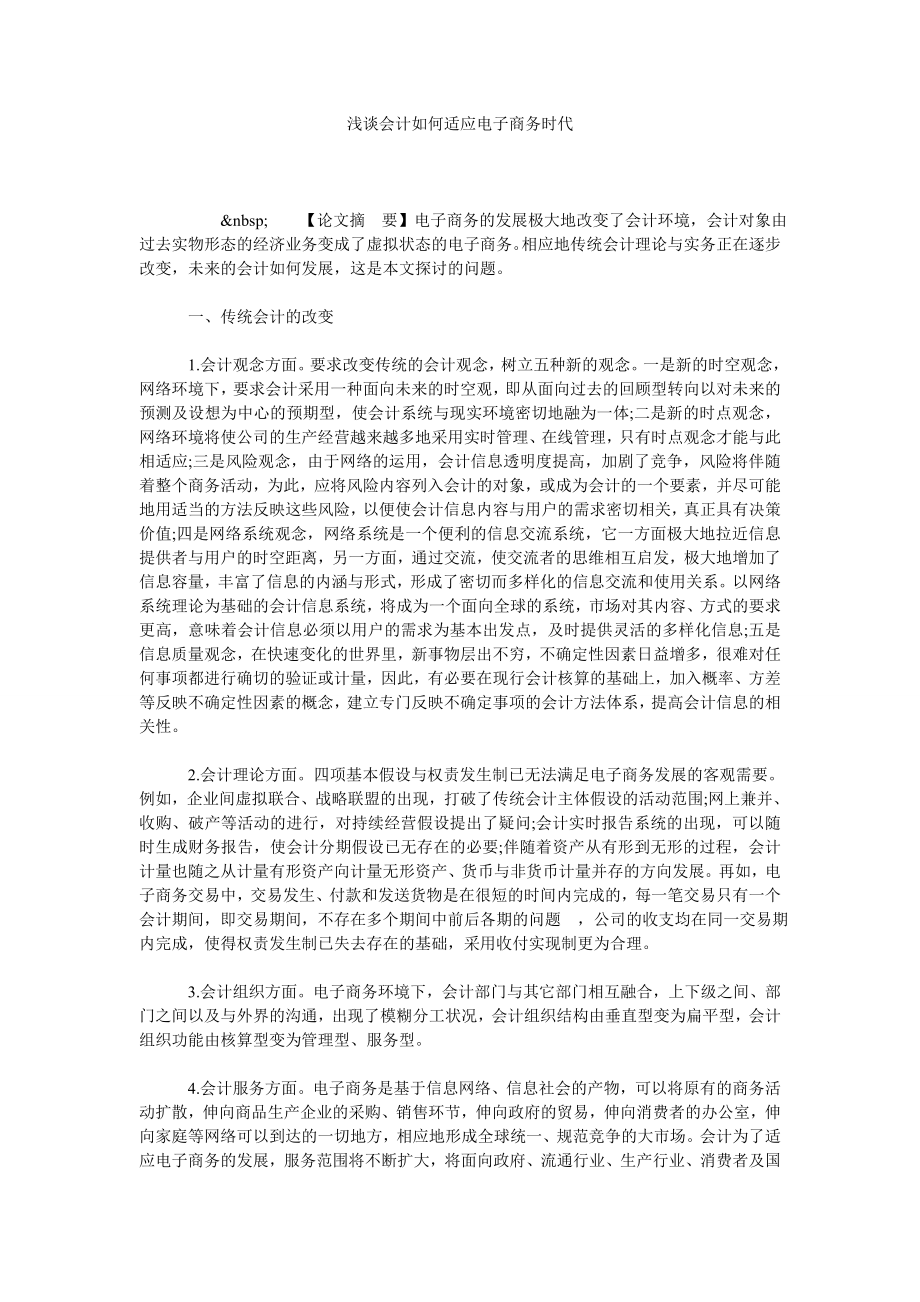 浅谈会计如何适应电子商务时代.doc_第1页