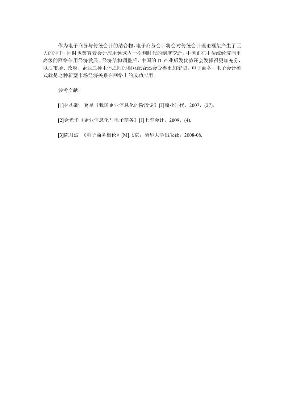 浅谈会计如何适应电子商务时代.doc_第3页