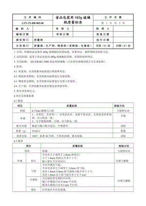 005480玻璃瓶质量标准.doc