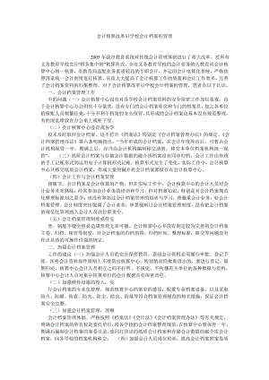 管理会计论文会计核算改革后学校会计档案的管理.doc