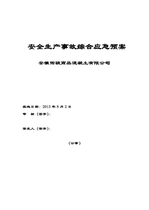 混凝土公司安全生产事故综合应急预案.doc