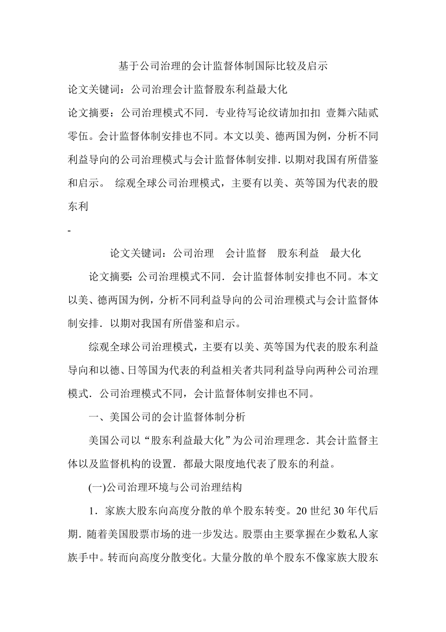 基于公司治理的会计监督体制国际比较及启示会计专业毕业设计论文.doc_第1页