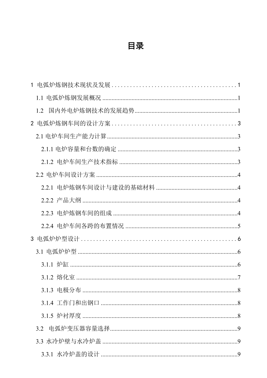 产100万吨连铸坯的电弧炉 炼钢车间工艺设计.doc_第1页