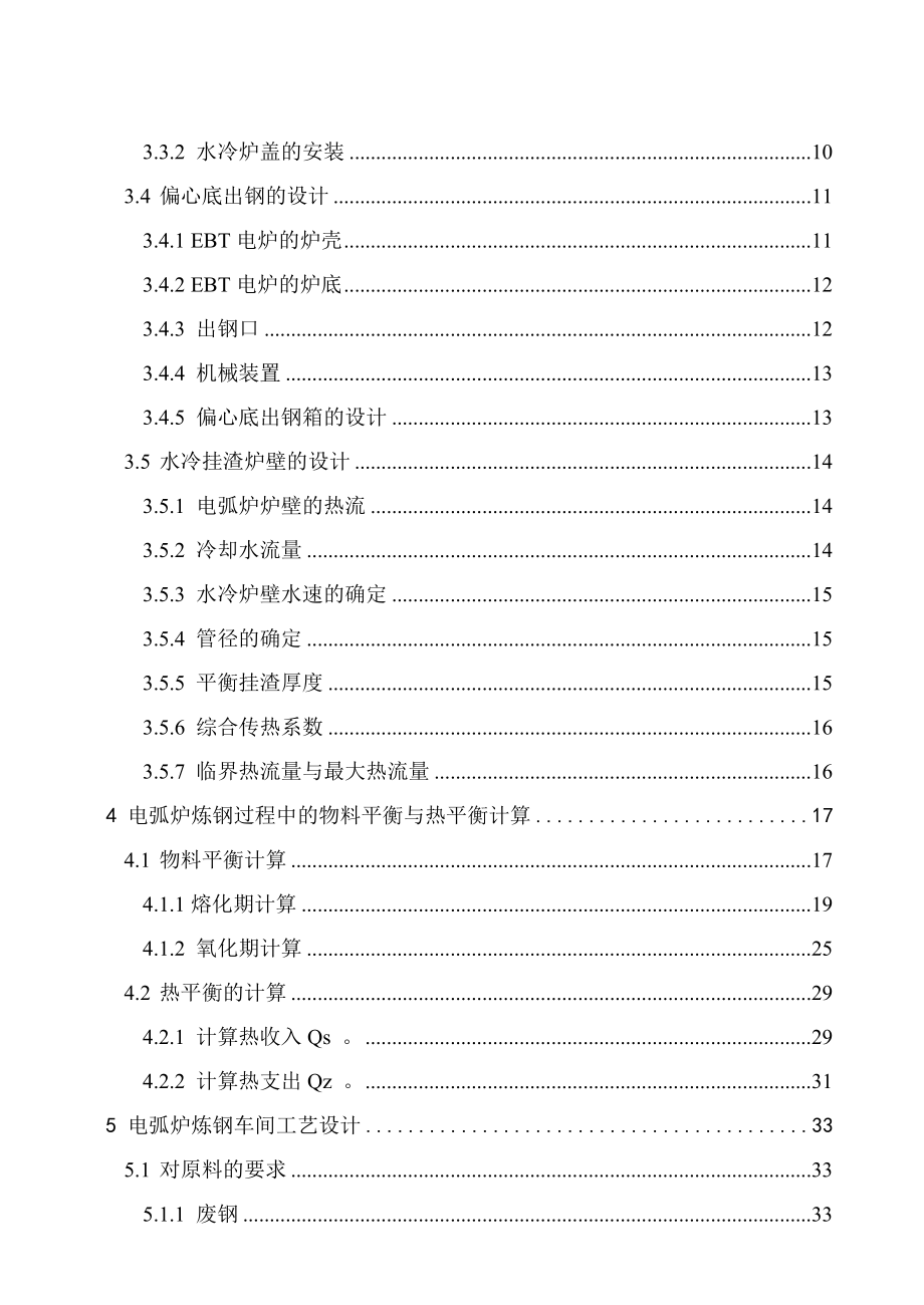 产100万吨连铸坯的电弧炉 炼钢车间工艺设计.doc_第2页