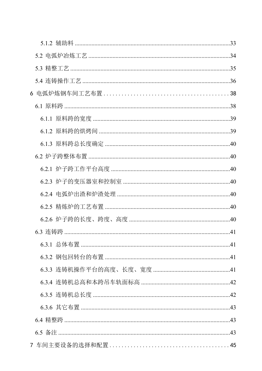 产100万吨连铸坯的电弧炉 炼钢车间工艺设计.doc_第3页