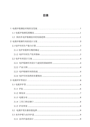 产100万吨连铸坯的电弧炉 炼钢车间工艺设计.doc