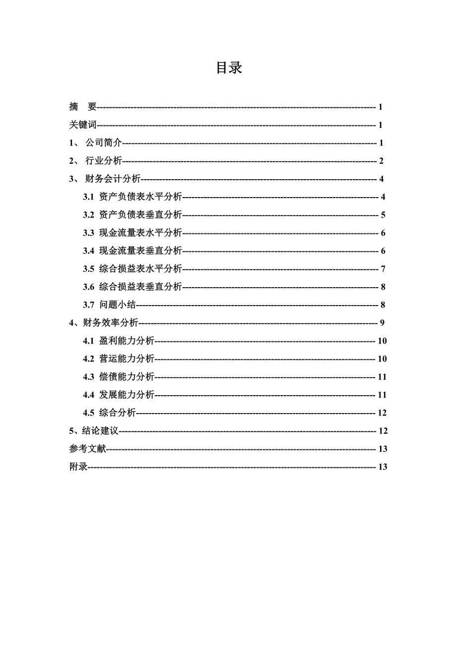 阿里巴巴财务分析报告.doc_第2页