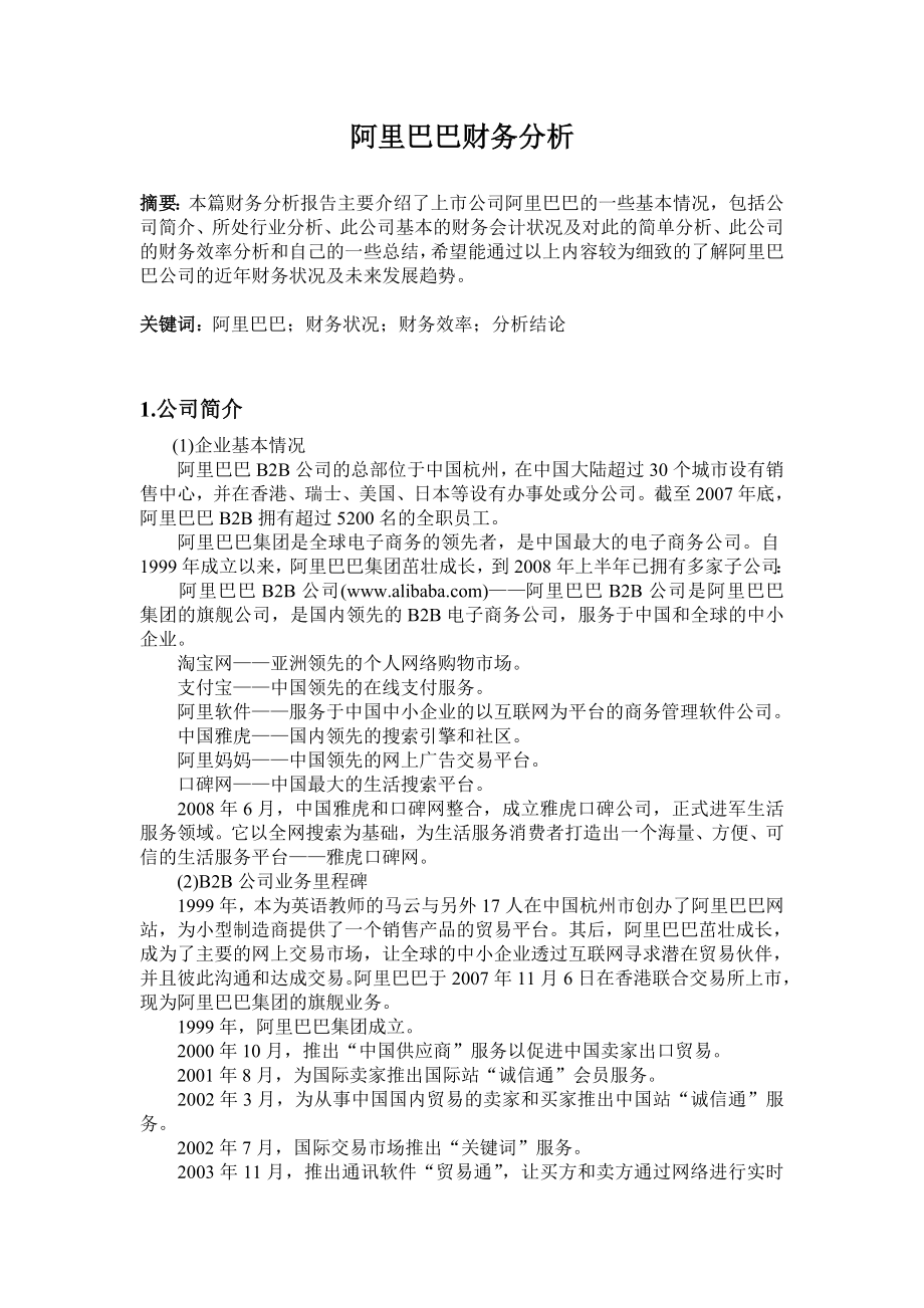 阿里巴巴财务分析报告.doc_第3页