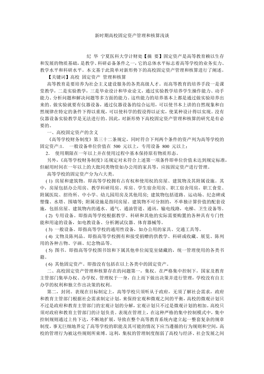 会计研究论文新时期高校固定资产管理和核算浅谈.doc_第1页