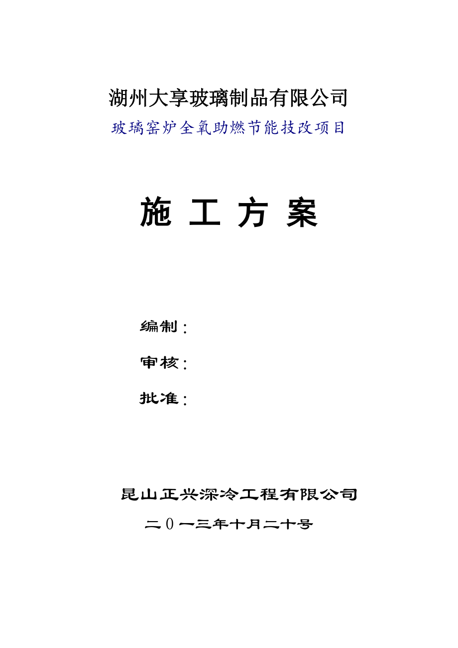 玻璃制品有限公司玻璃窑炉全氧助燃节能技改项目施工方案.doc_第1页