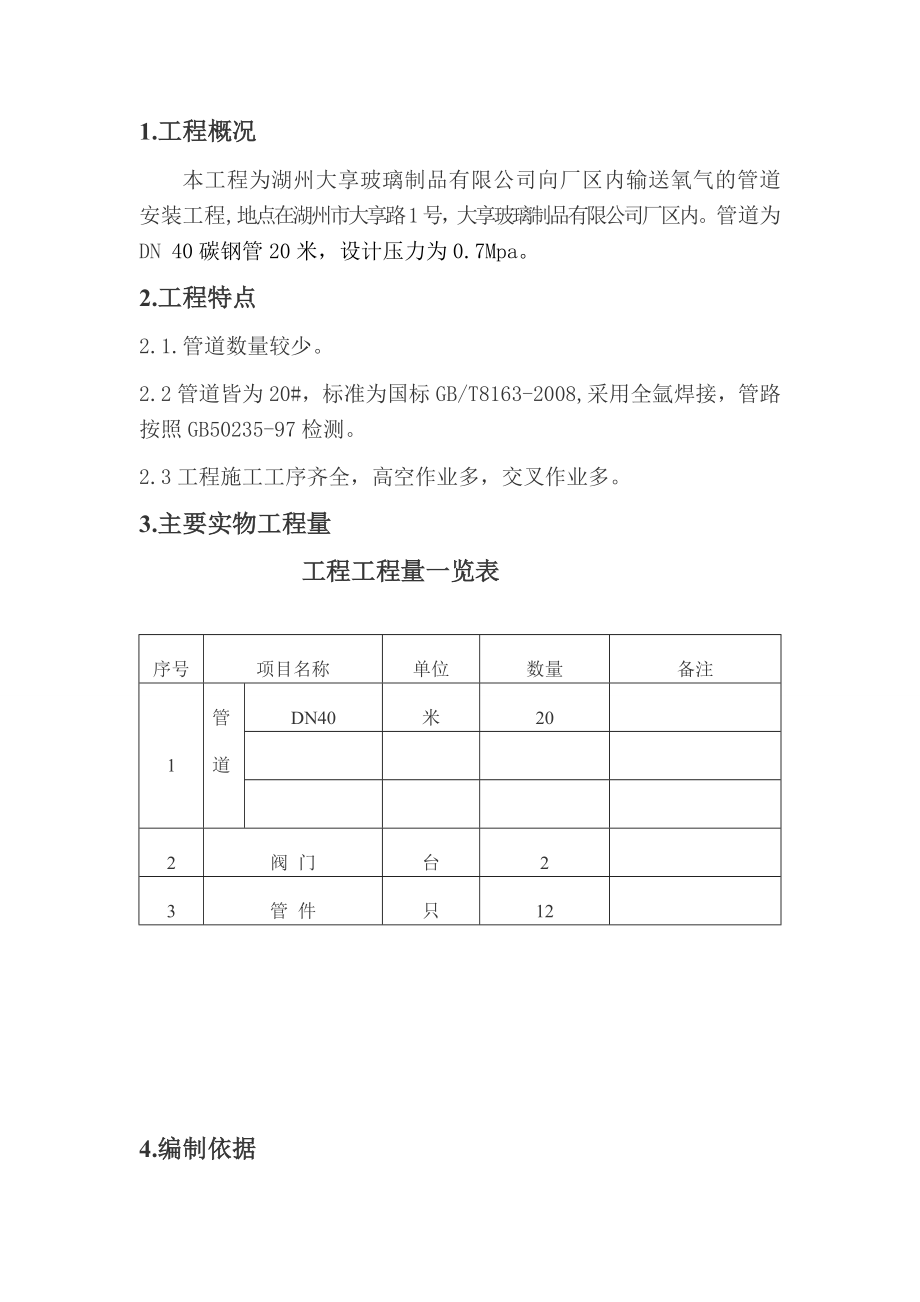 玻璃制品有限公司玻璃窑炉全氧助燃节能技改项目施工方案.doc_第3页