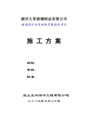 玻璃制品有限公司玻璃窑炉全氧助燃节能技改项目施工方案.doc