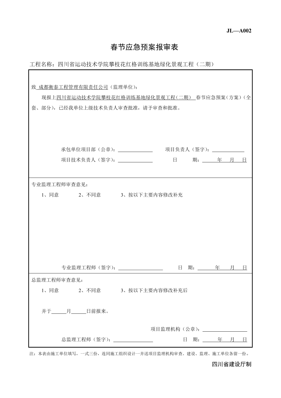 节期间安全应急预案.doc_第1页