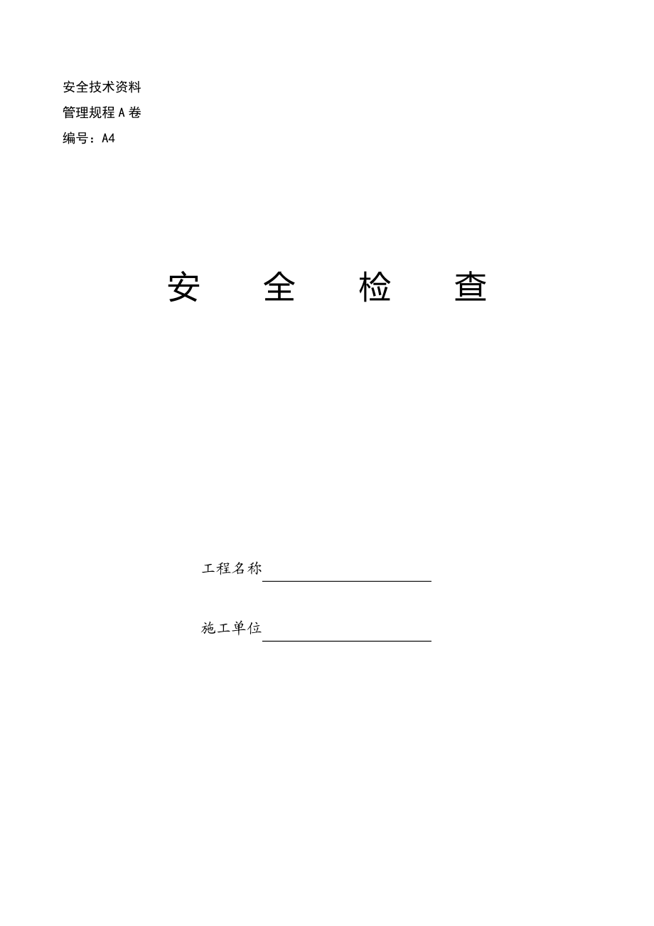 房屋建筑工程施工现场安全技术概述.doc_第1页