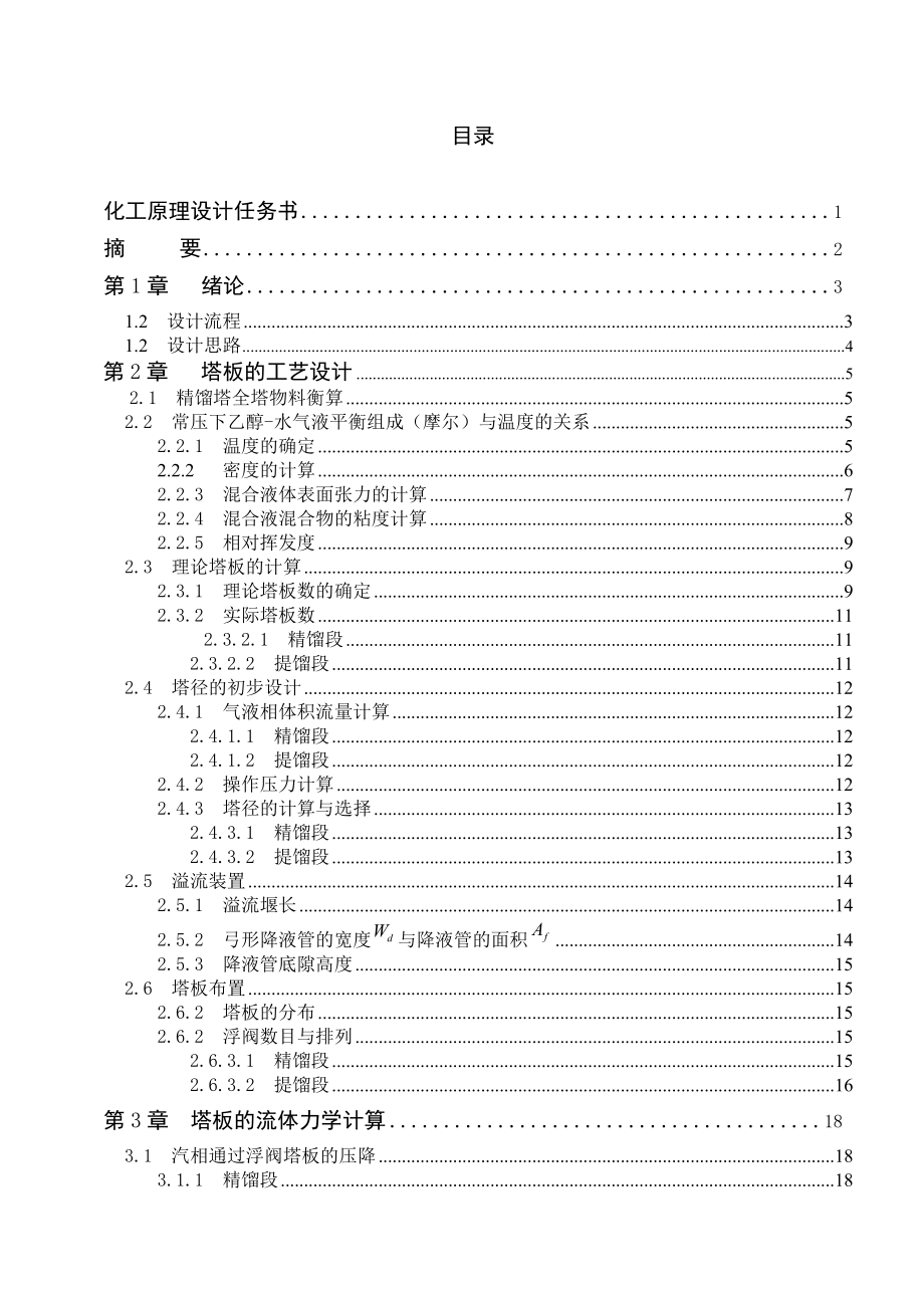 乙醇丙醇连续浮阀式精馏塔的设计.doc_第1页