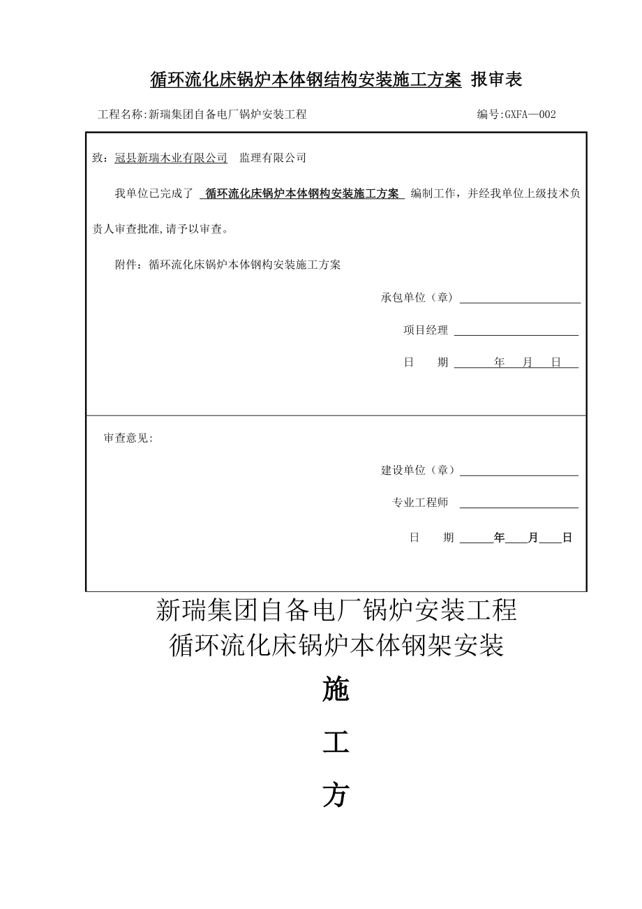 循环流化床锅炉钢架施工方案分析.doc_第1页