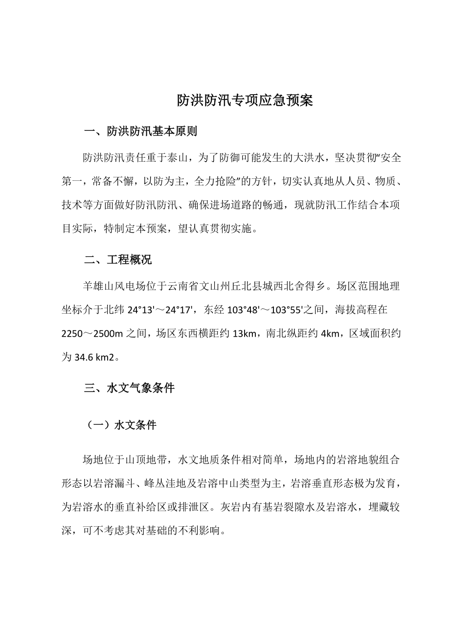 防洪防汛专项应急预案70128914.doc_第2页