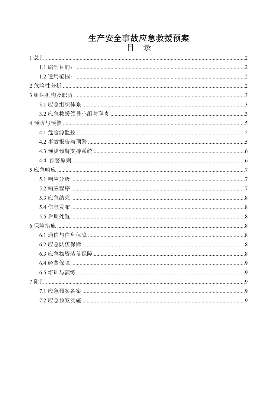 生产安全事故应急救援预案3.doc_第1页