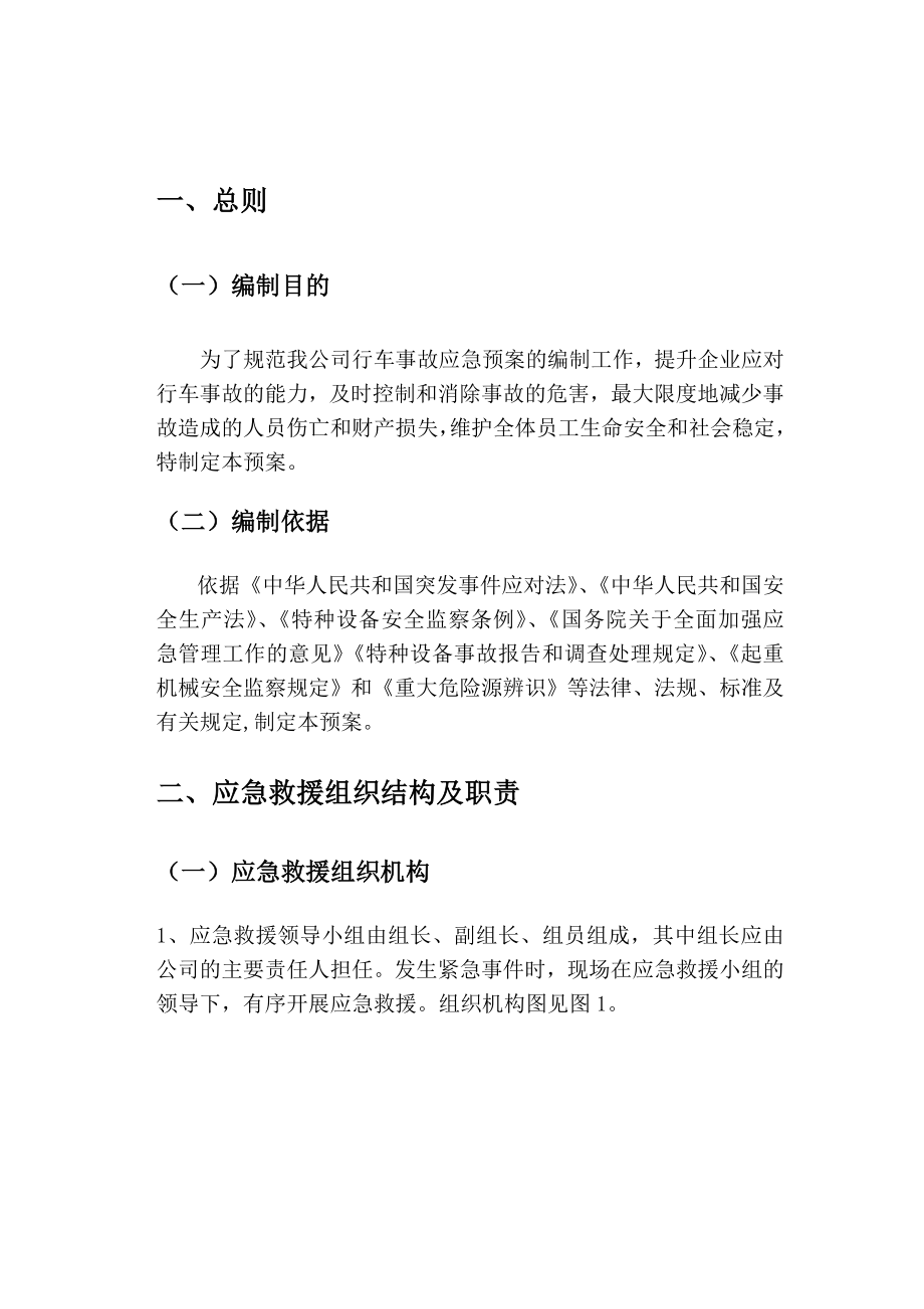 有限公司行车事故应急救援预案.doc_第2页