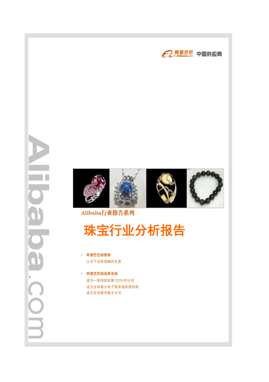可研报告珠宝行业出口分析报告.doc_第1页