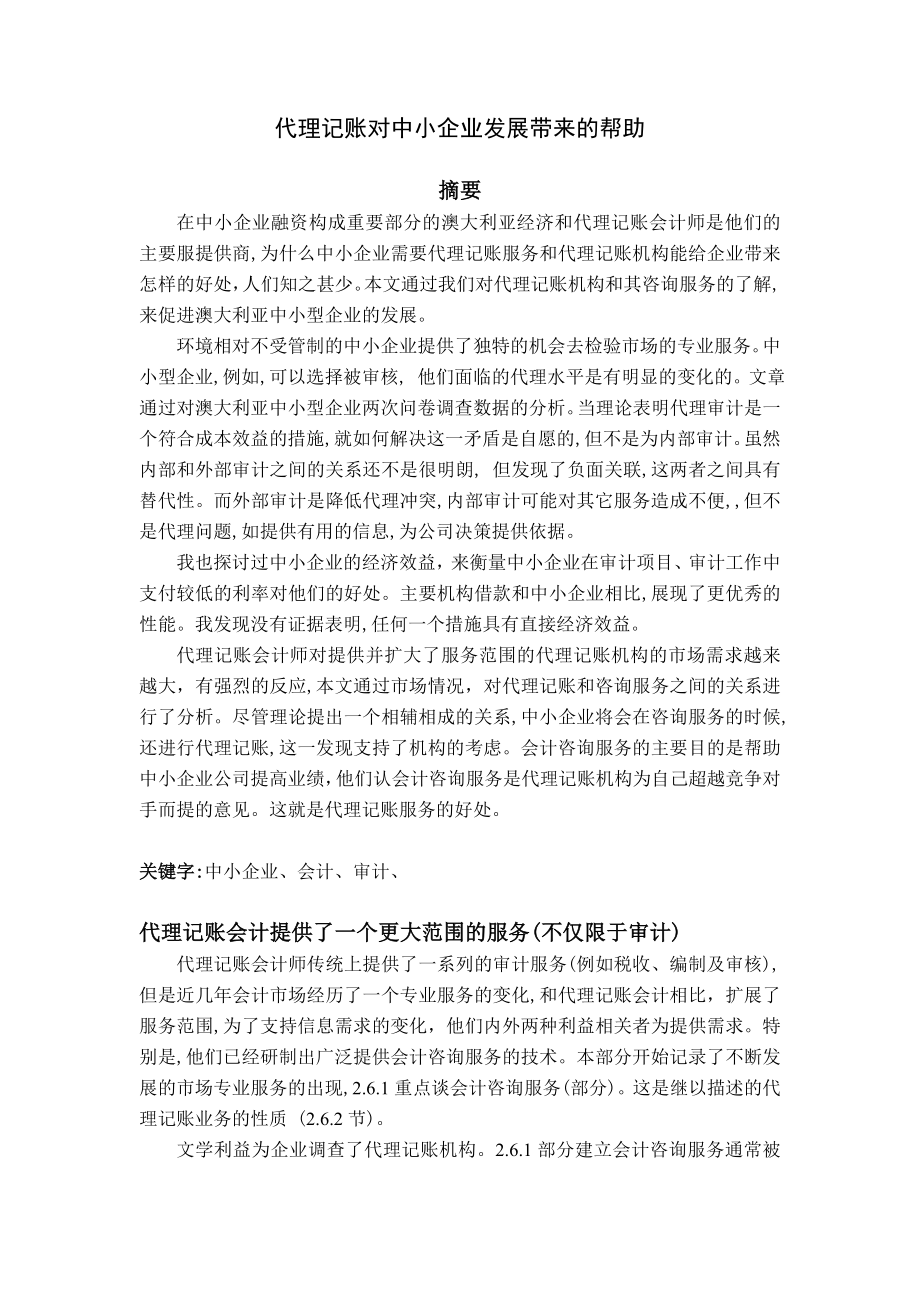 ThebenefitsofservicesprovidedExternalaccountantstosmallandmediumsizedenterprises(代理记账对中小企业发展带来的帮助)外文翻译.doc_第1页