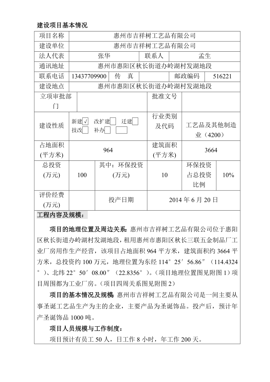 环境影响评价报告公示：吉祥树工艺品环境影响评价情况点击次数惠阳区环境影响评价环评报告.doc_第3页